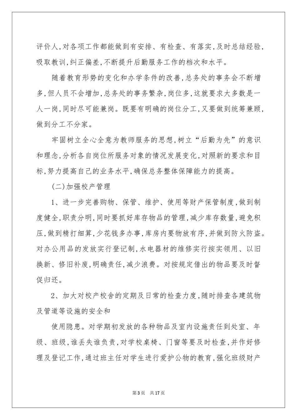 总务工作参考计划模板五篇_第3页