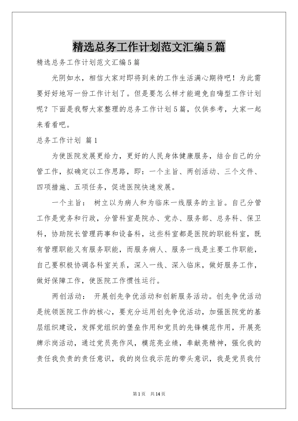 总务工作参考计划范本汇编5篇_第1页