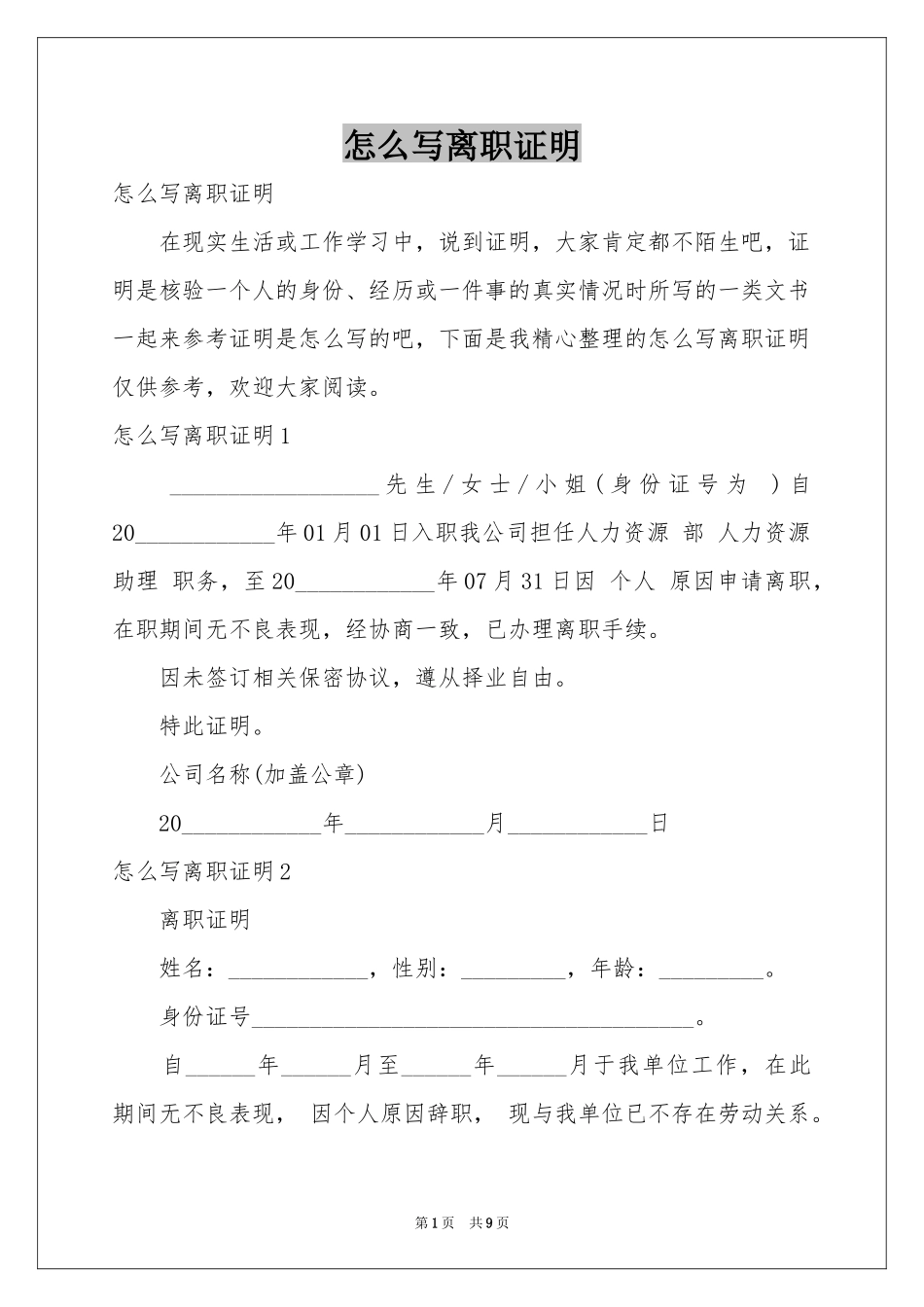 怎么写离职证明_第1页
