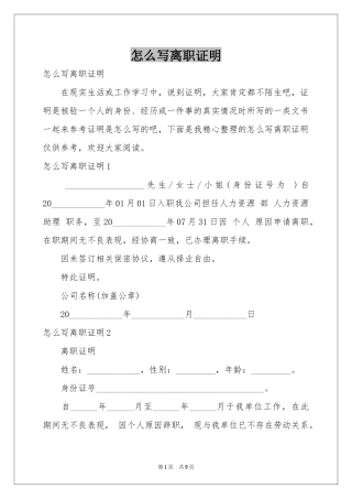 怎么写离职证明