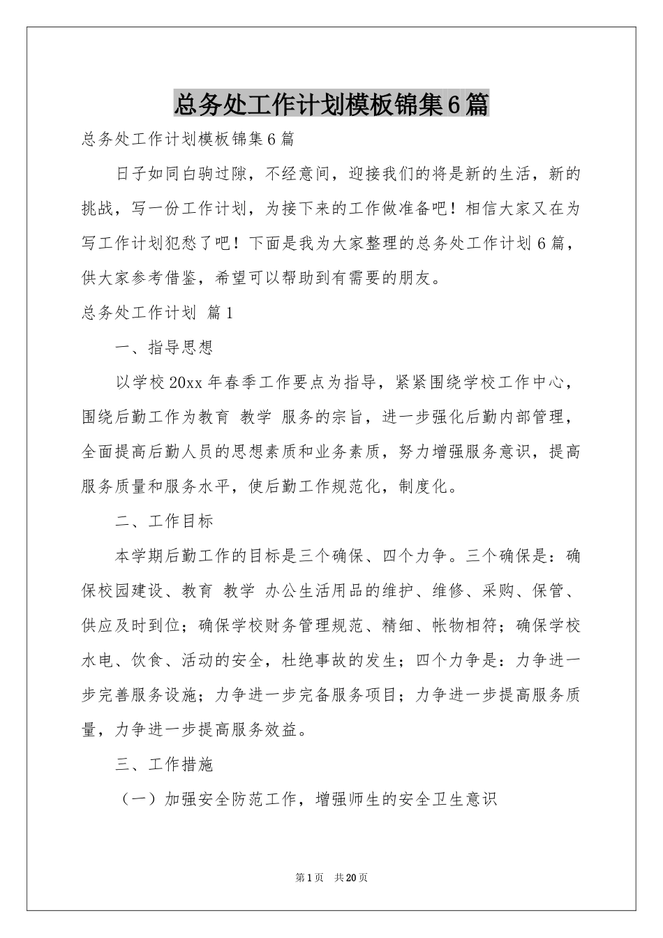 总务处工作参考计划模板锦集6篇_第1页