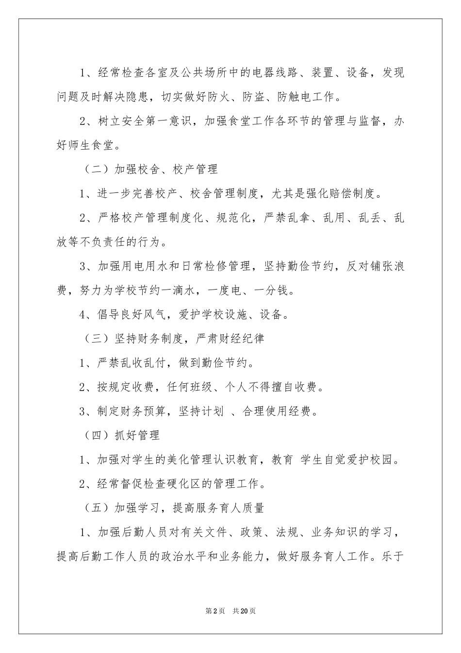 总务处工作参考计划模板锦集6篇_第2页