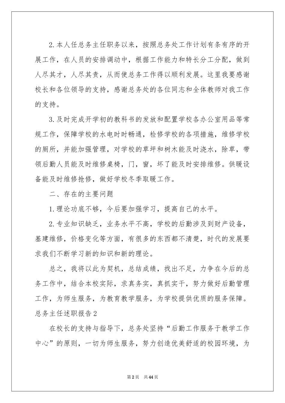 总务主任述职报告15篇_第2页