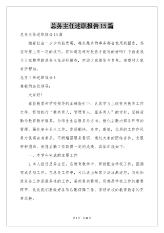 总务主任述职报告15篇