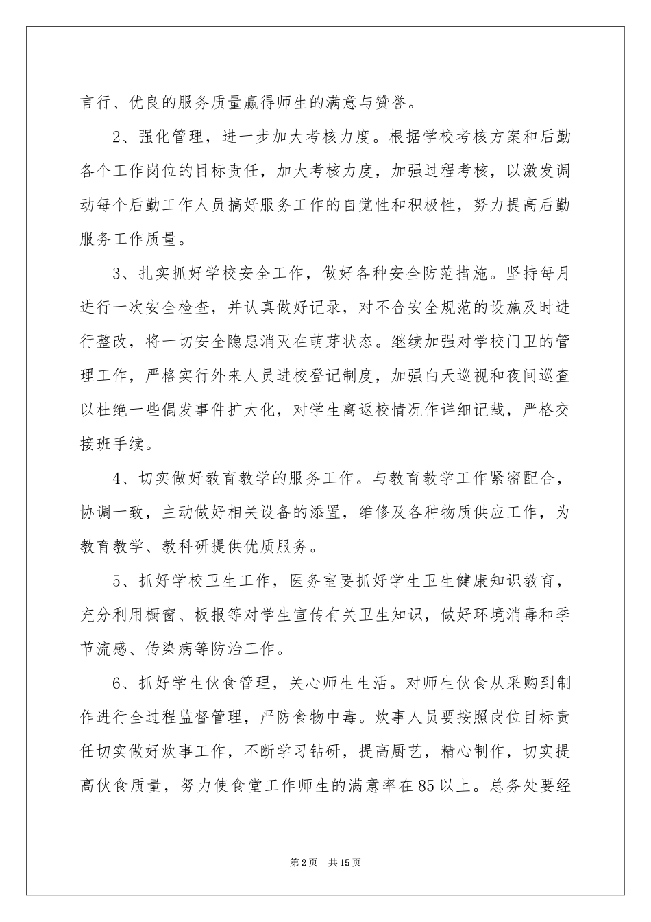 总务处工作参考计划模板集锦5篇_第2页