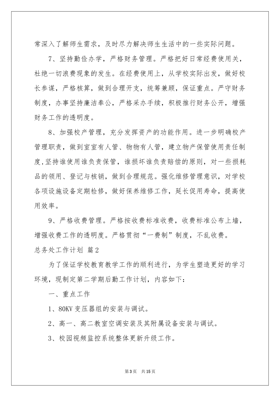 总务处工作参考计划模板集锦5篇_第3页