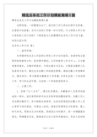 总务处工作参考计划模板集锦5篇