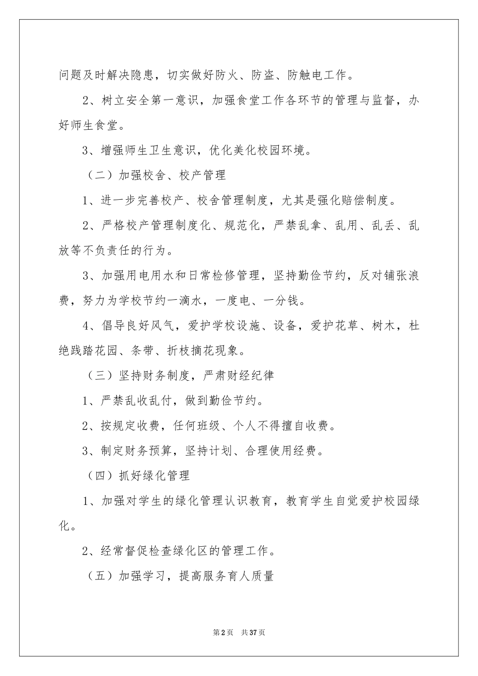 总务处工作参考计划合集10篇_第2页