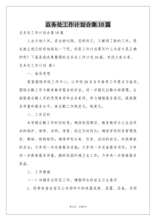 总务处工作参考计划合集10篇