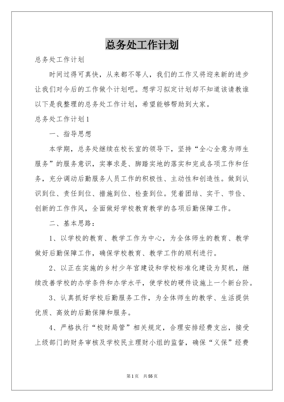 总务处工作参考计划_第1页