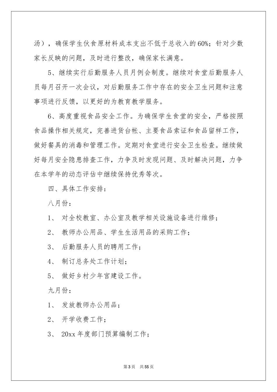 总务处工作参考计划_第3页