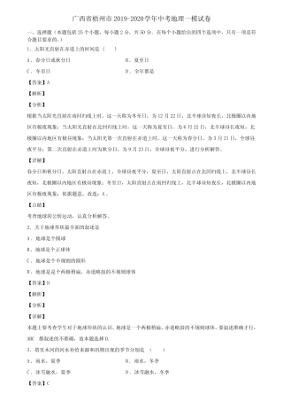 广西省梧州市2019-2020学年中考地理一模试卷含解析 