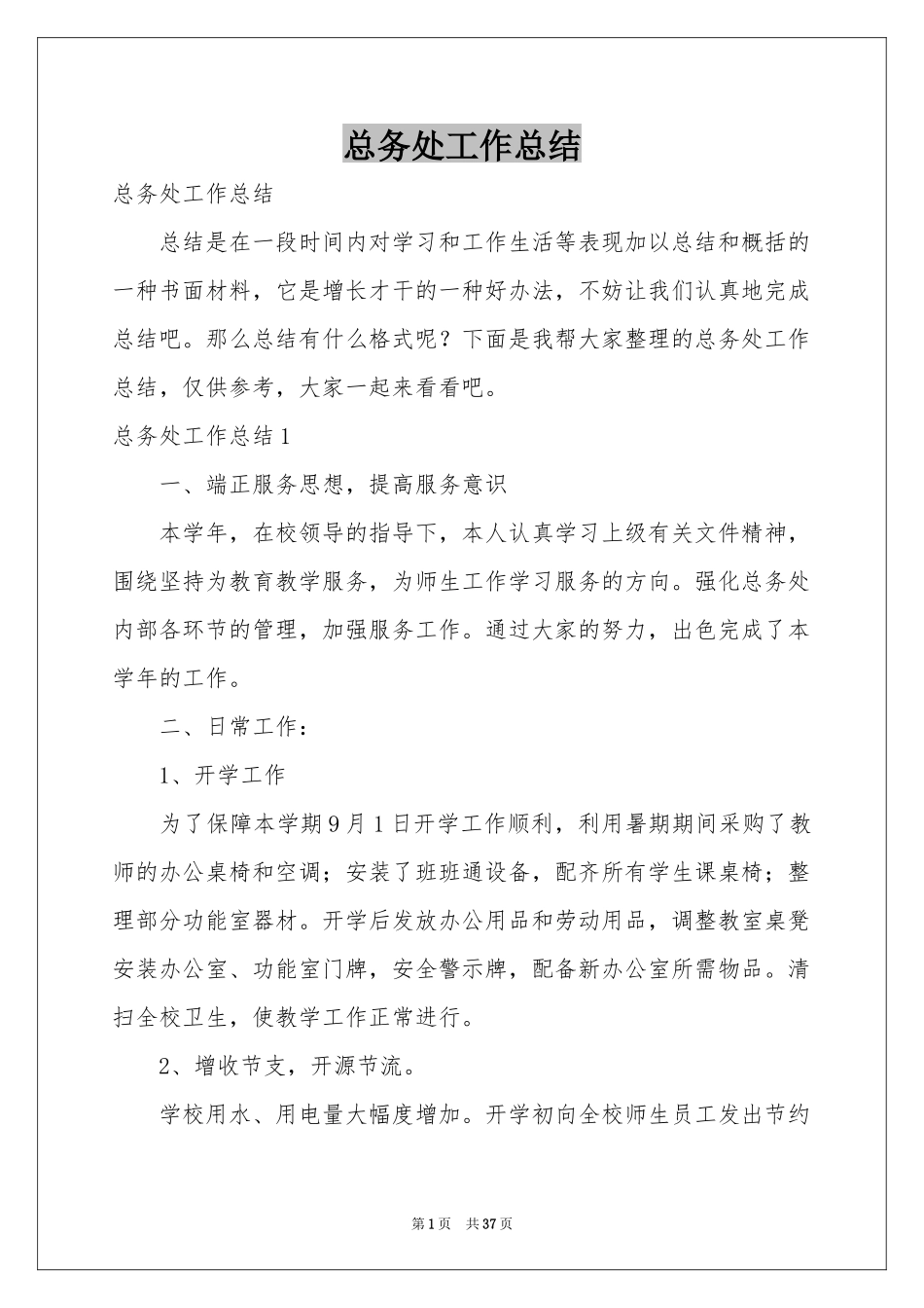 总务处工作参考总结_第1页