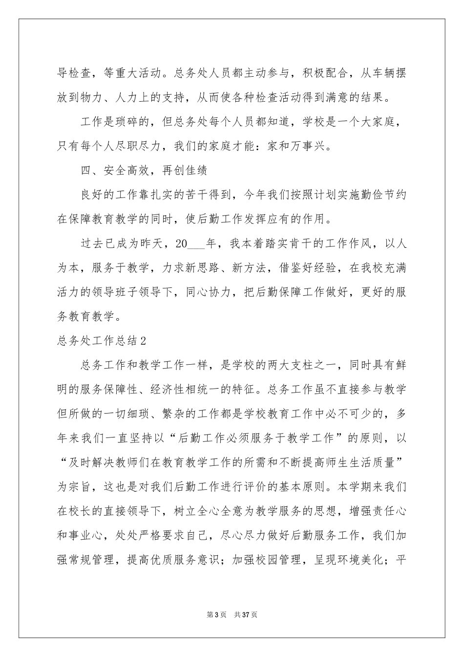 总务处工作参考总结_第3页