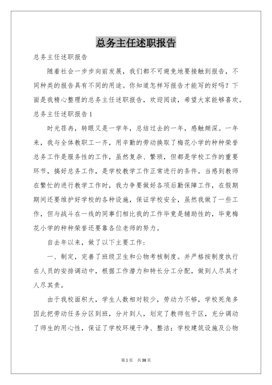 总务主任述职报告_第1页