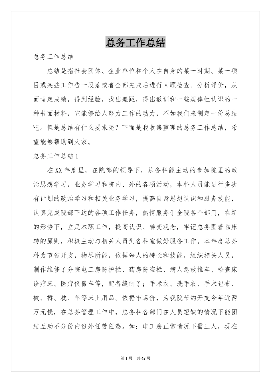 总务工作参考总结_第1页