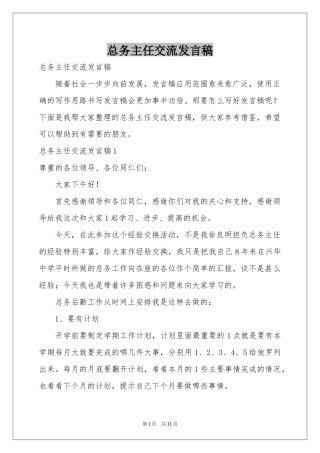 总务主任交流发言稿