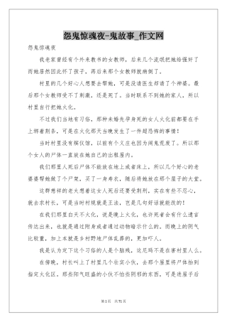 怨鬼惊魂夜-鬼故事_作文网