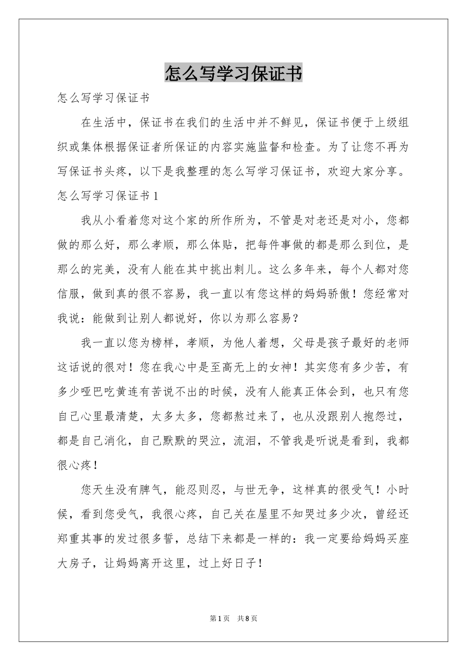 怎么写学习保证书_第1页