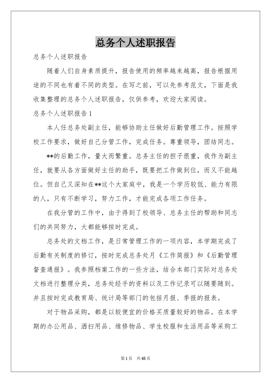 总务个人述职报告_第1页