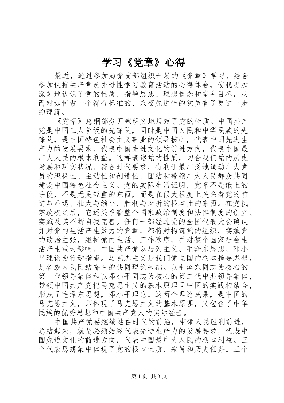 学习《党章》心得_第1页