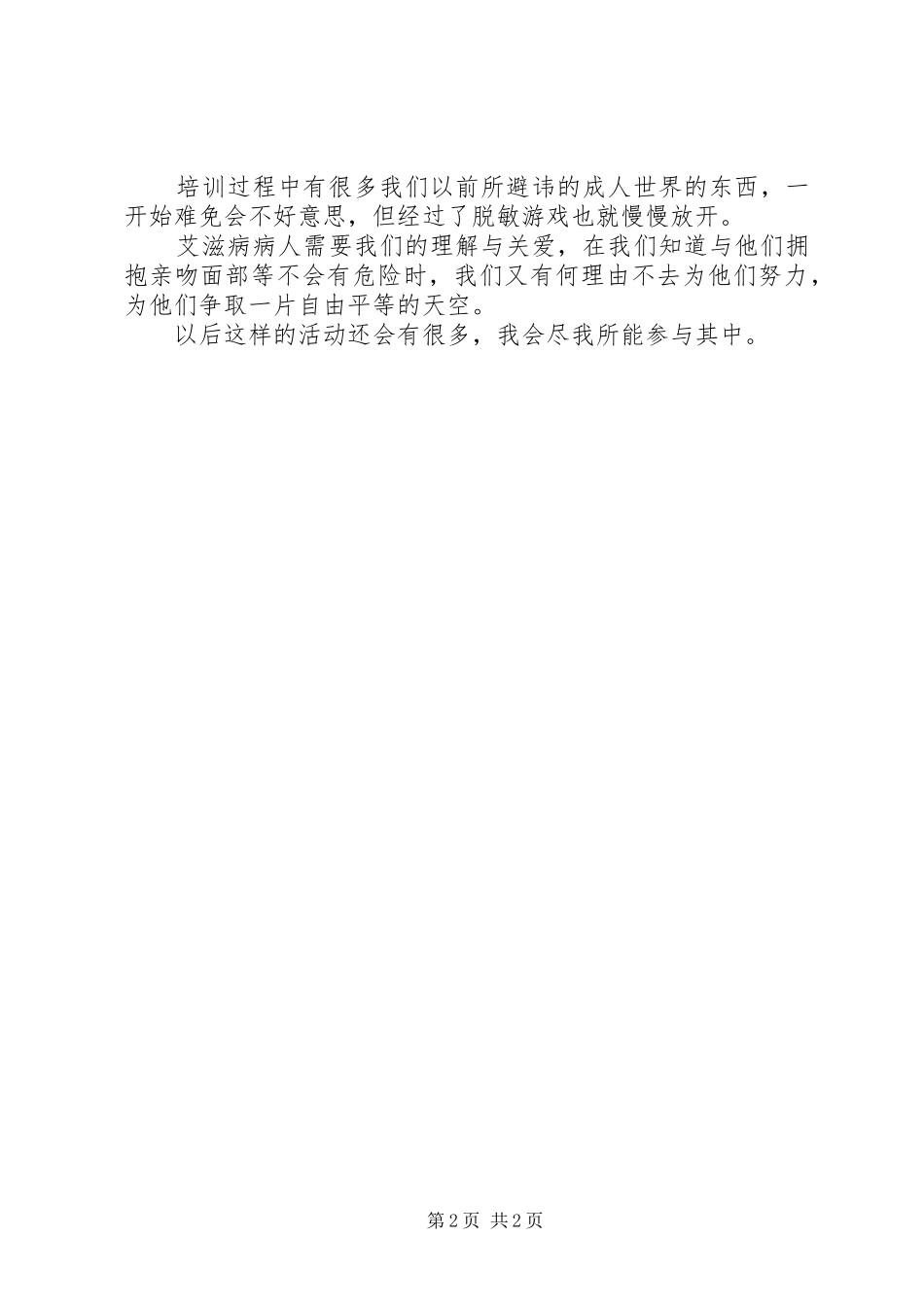 防艾培训心得体会_第2页