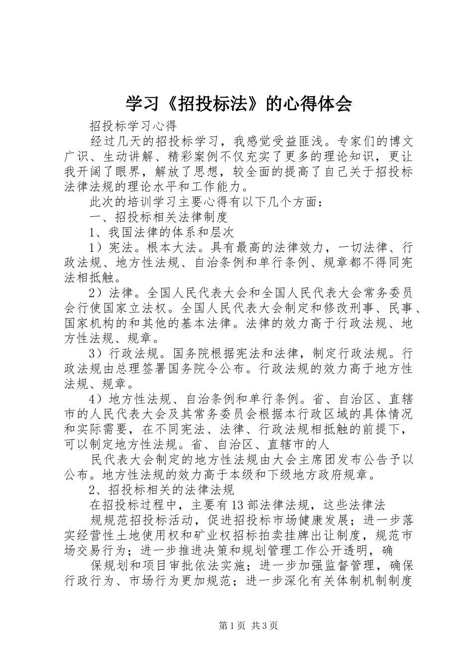 学习《招投标法》的心得体会_第1页