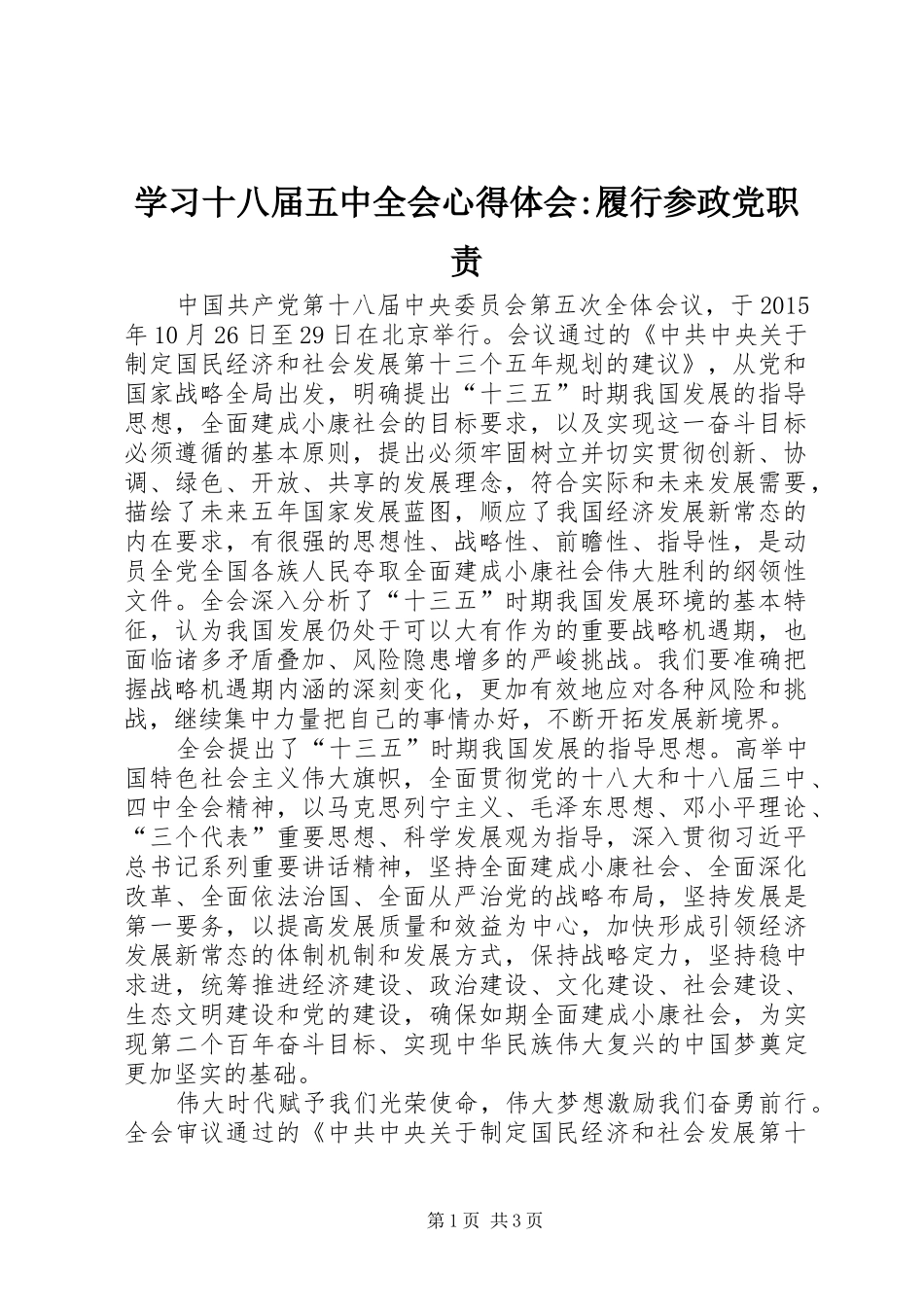 学习十八届五中全会心得体会-履行参政党职责_第1页