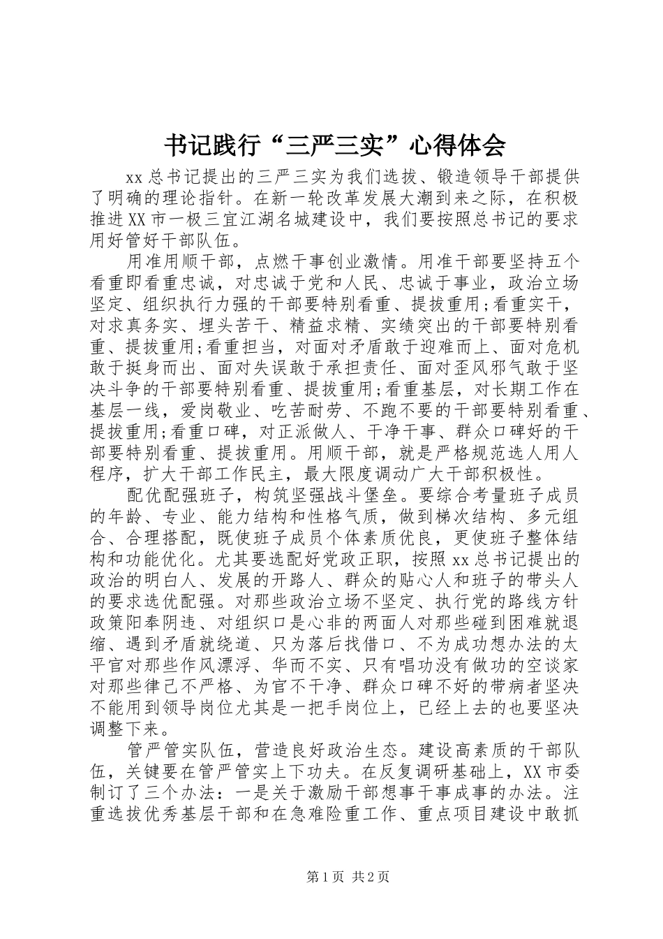 书记践行“三严三实”心得体会_第1页