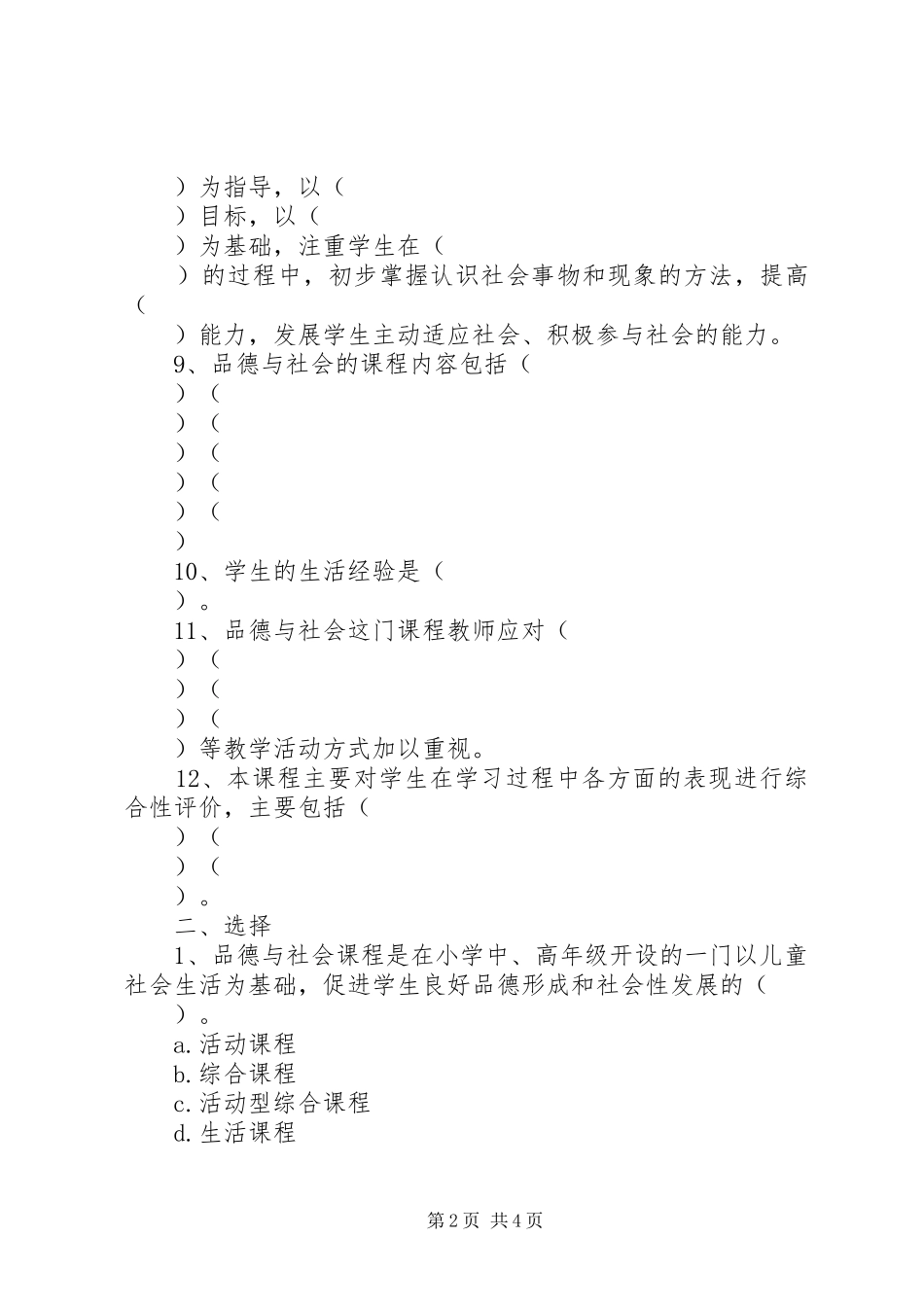《品德与生活课程标准》学习心得_第2页