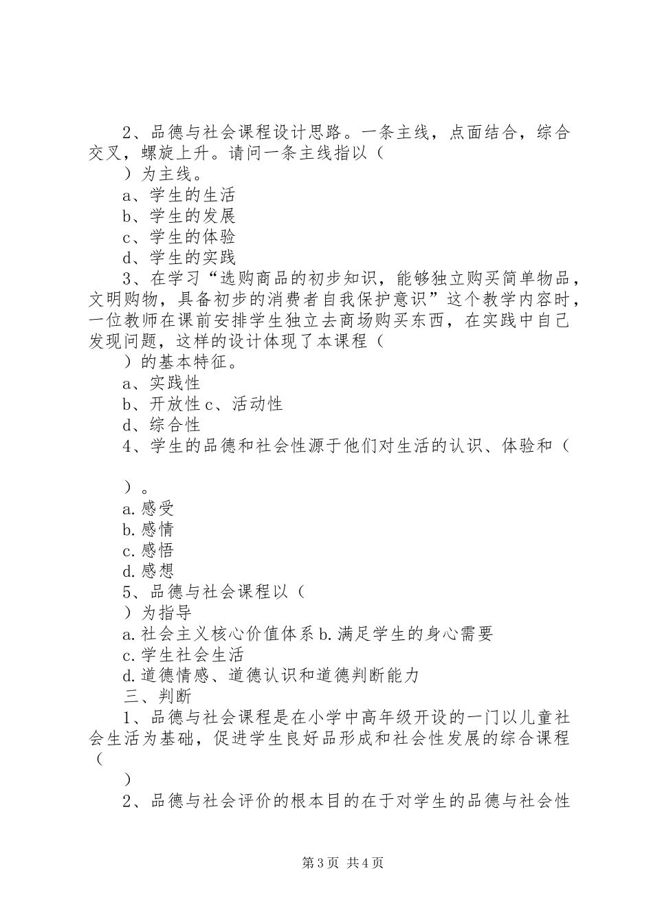 《品德与生活课程标准》学习心得_第3页