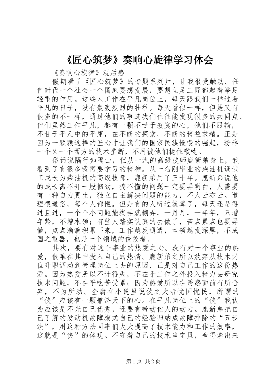 《匠心筑梦》奏响心旋律学习体会_第1页