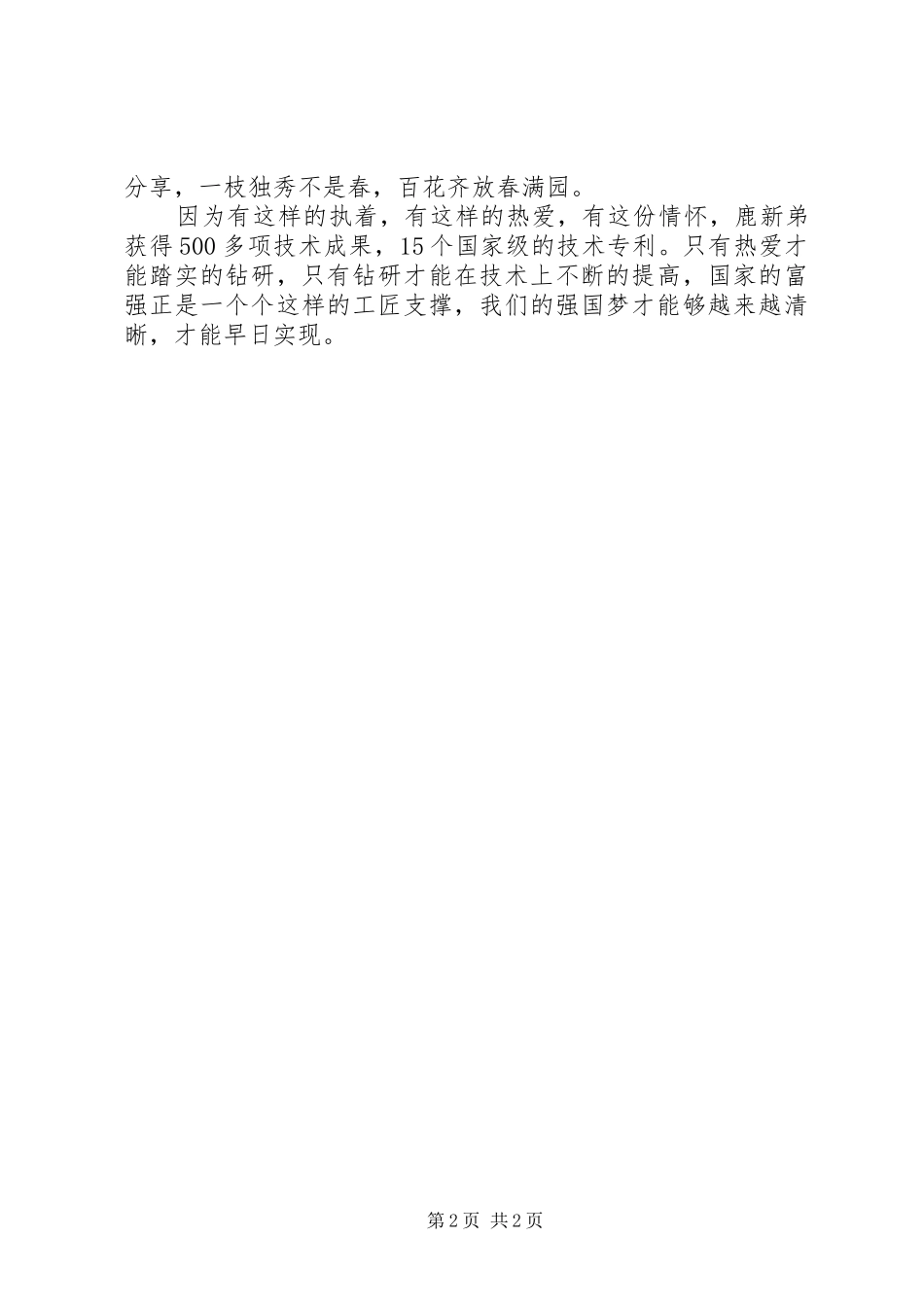 《匠心筑梦》奏响心旋律学习体会_第2页