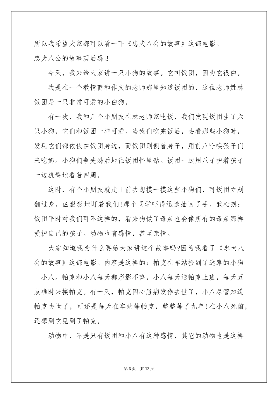 忠犬八公的故事观后感12篇_第3页