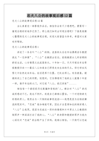 忠犬八公的故事观后感12篇
