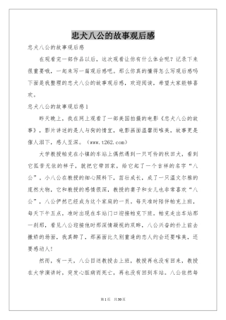 忠犬八公的故事观后感