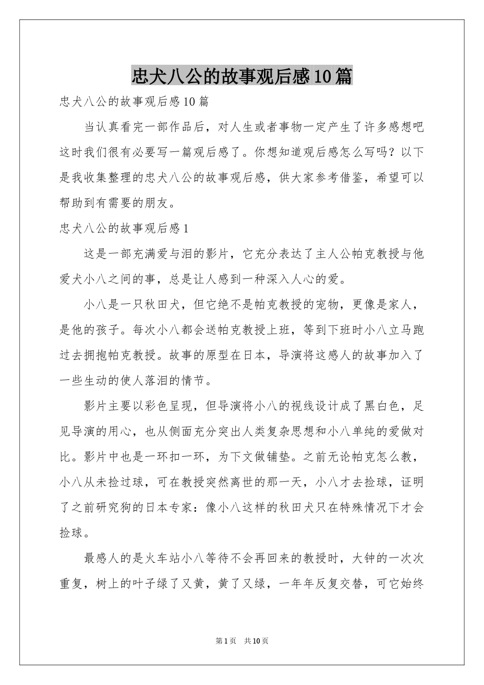 忠犬八公的故事观后感10篇_第1页