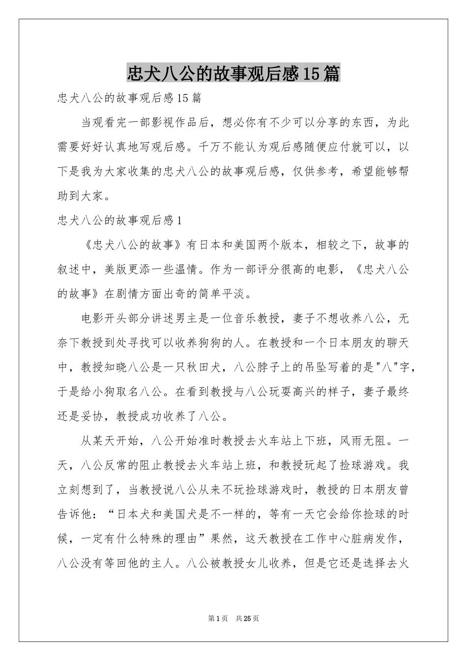 忠犬八公的故事观后感15篇_第1页