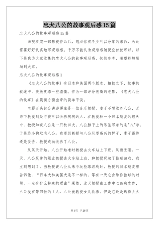 忠犬八公的故事观后感15篇