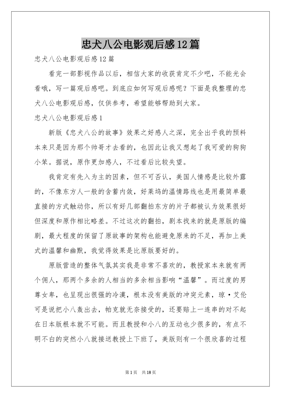 忠犬八公电影观后感12篇_第1页