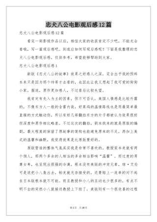 忠犬八公电影观后感12篇