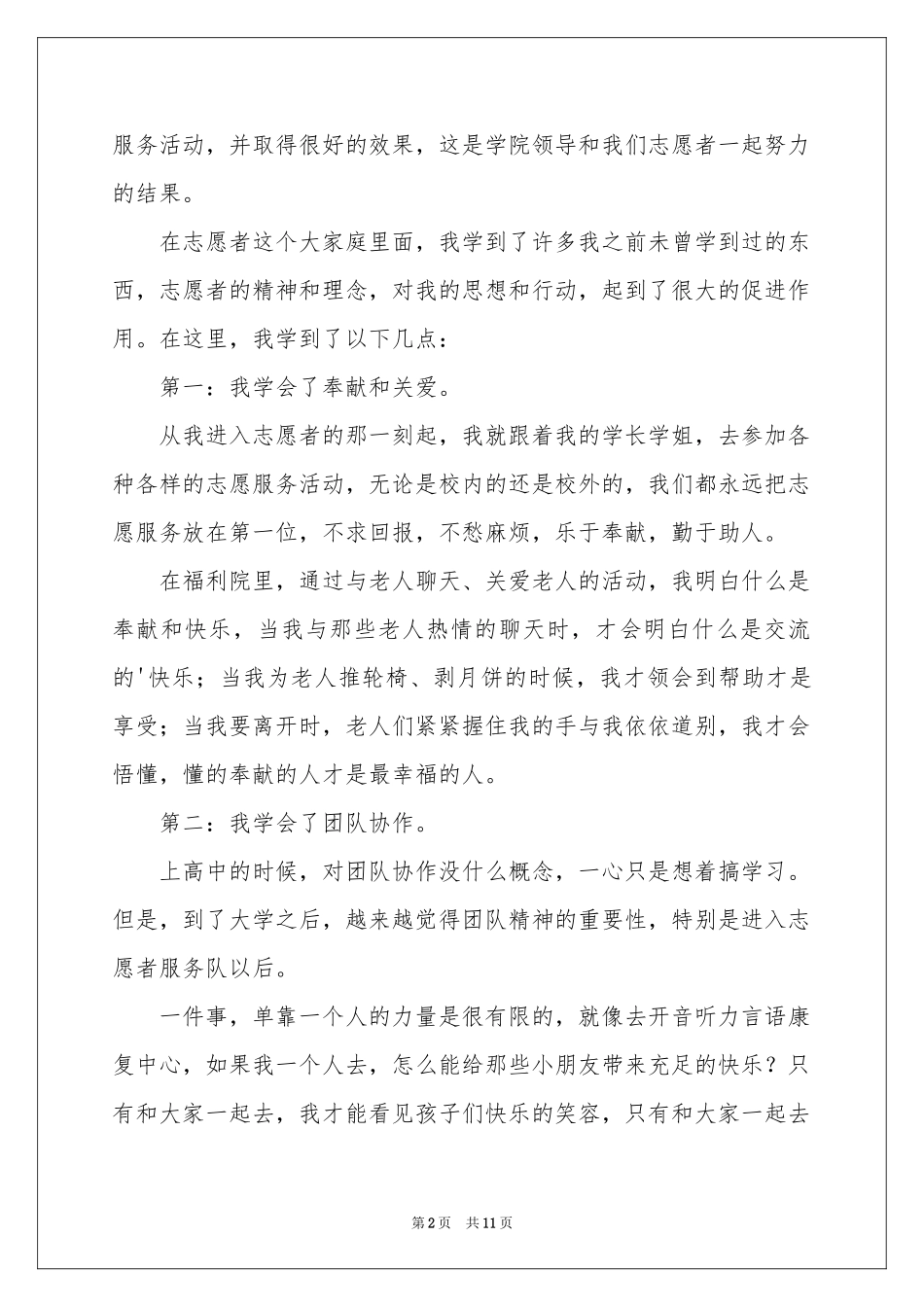 志愿者队长竞选演讲稿_第2页