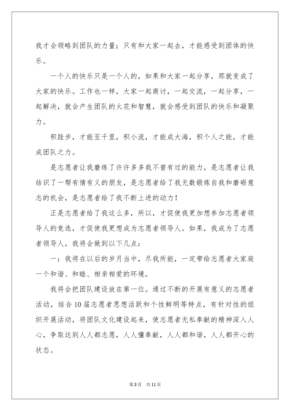 志愿者队长竞选演讲稿_第3页