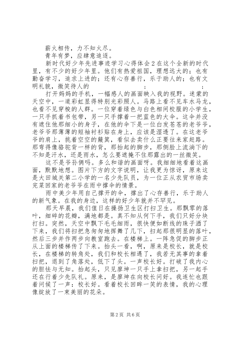 “新时代好少年”先进事迹学习心得体会_第2页