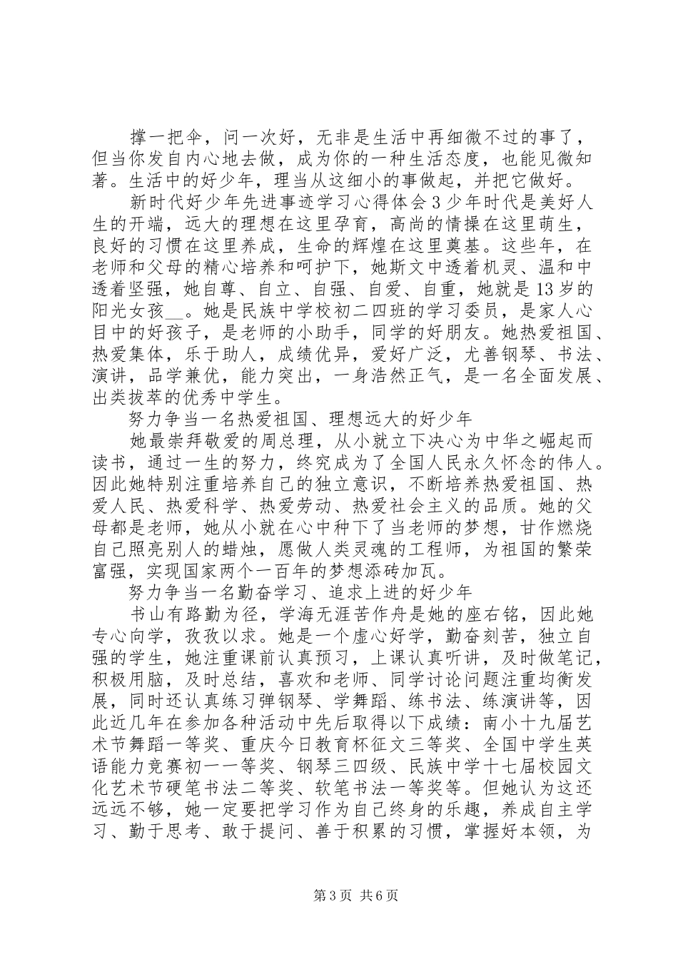 “新时代好少年”先进事迹学习心得体会_第3页