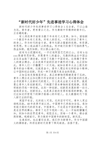 “新时代好少年”先进事迹学习心得体会