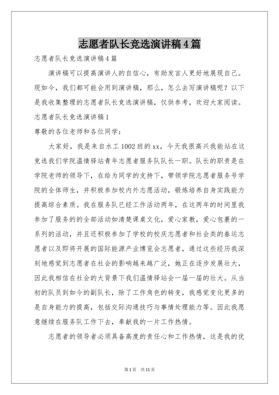 志愿者队长竞选演讲稿4篇_第1页