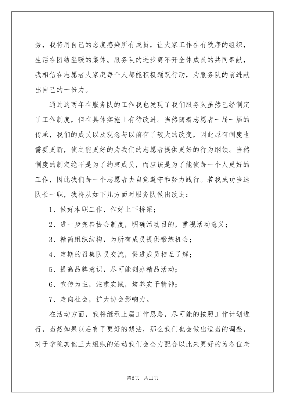 志愿者队长竞选演讲稿4篇_第2页