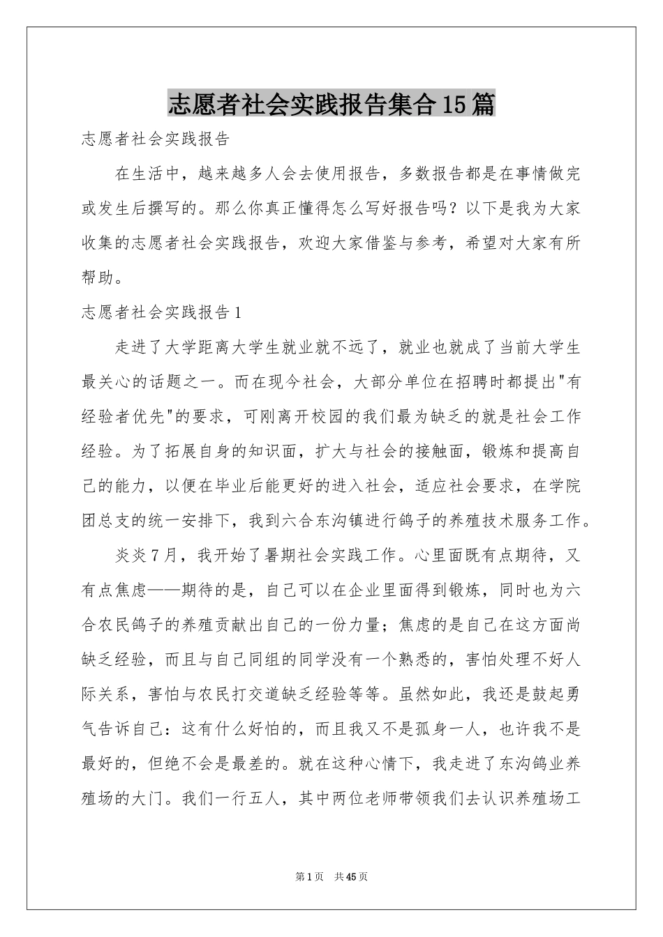 志愿者社会实践报告集合15篇_第1页