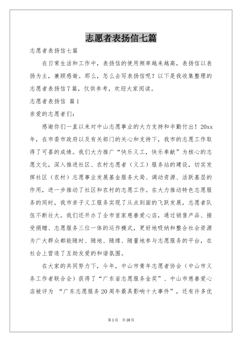 志愿者表扬信七篇_第1页